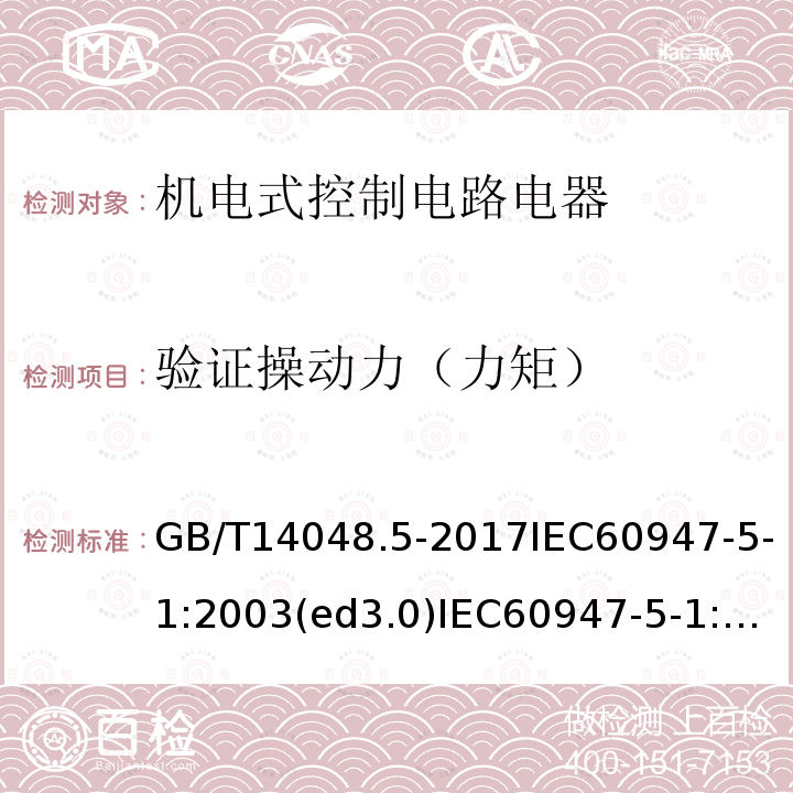 验证操动力（力矩） 低压开关设备和控制设备第5-1部分：控制电路电器和开关元件 机电式控制电路电器