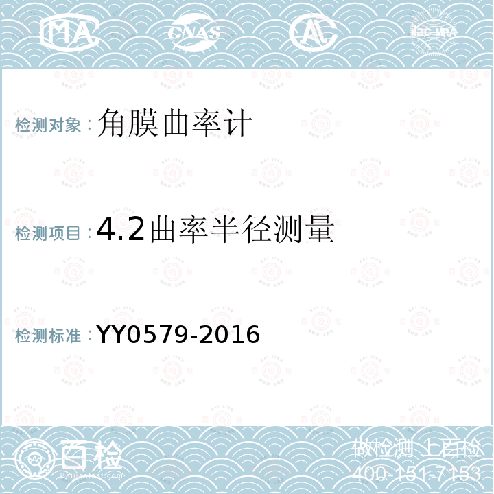 4.2曲率半径测量 YY 0579-2016 眼科仪器 角膜曲率计