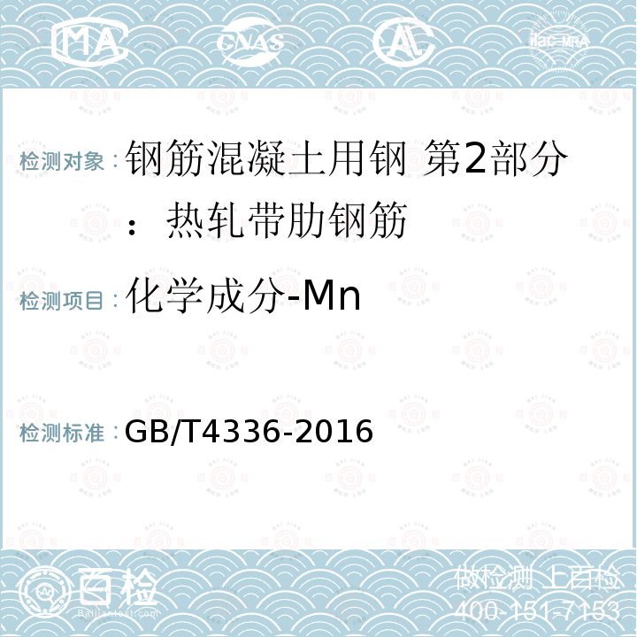 化学成分-Mn 碳素钢和中低合金钢 多元素含量的测定 火花放电原子发射光谱法（常规法）