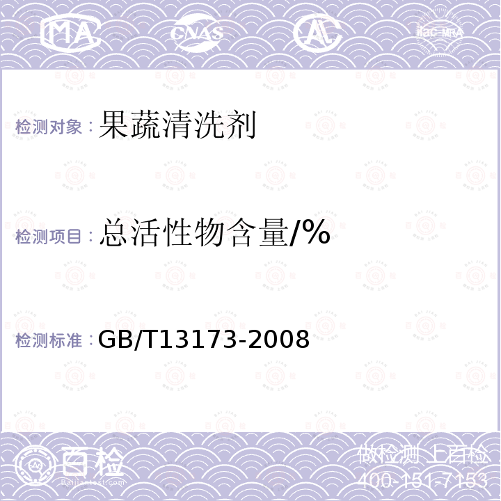 总活性物含量/% GB/T 13173-2008 表面活性剂 洗涤剂试验方法