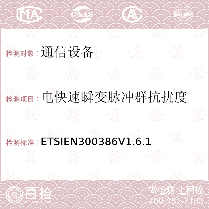 电快速瞬变脉冲群抗扰度 ETSIEN300386V1.6.1 电信网络设备电磁兼容性要求
