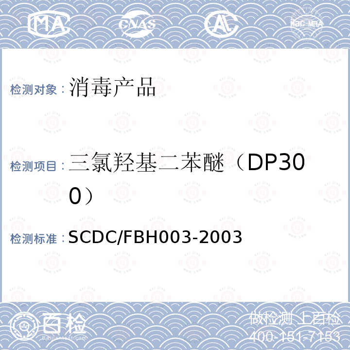 三氯羟基二苯醚（DP300） 消毒产品中杀菌剂DP300的高效液相色谱检测方法