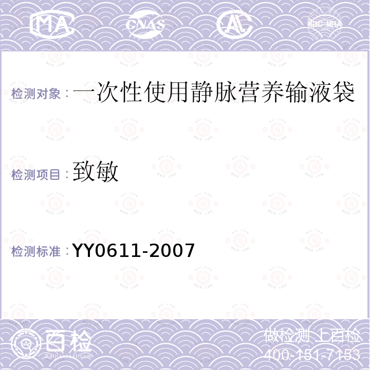 致敏 YY 0611-2007 一次性使用静脉营养输液袋