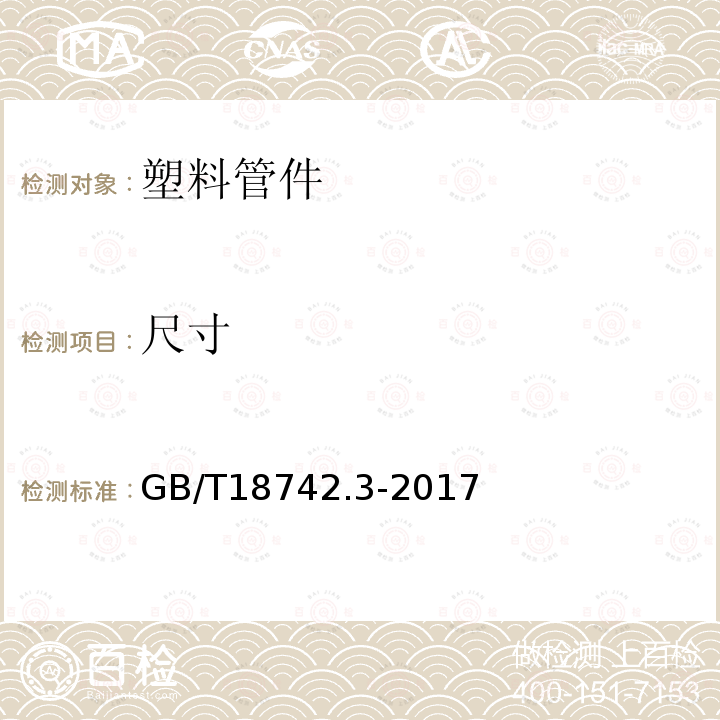 尺寸 冷熱水用聚丙烯管道系統(tǒng) 第3部分：管件