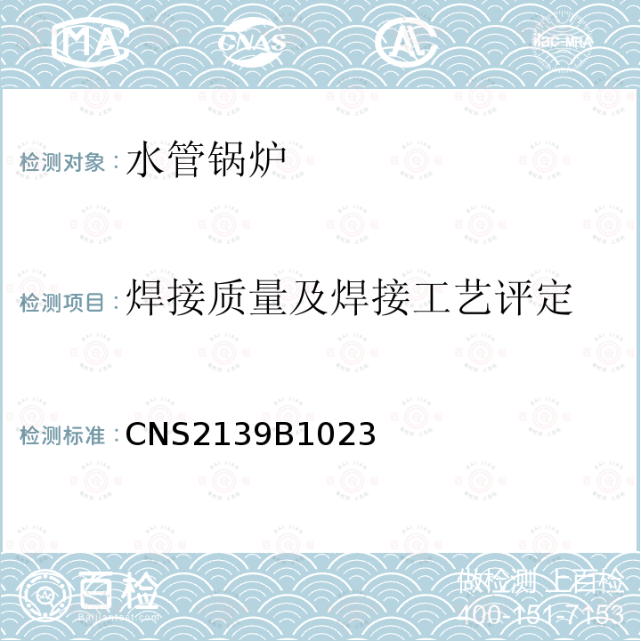 焊接质量及焊接工艺评定 CNS2139B1023 锅炉规章（锅炉制造规章）