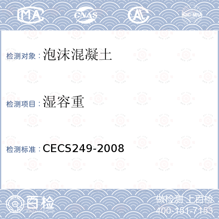 湿容重 CECS249-2008 现浇泡沫轻质土技术规程