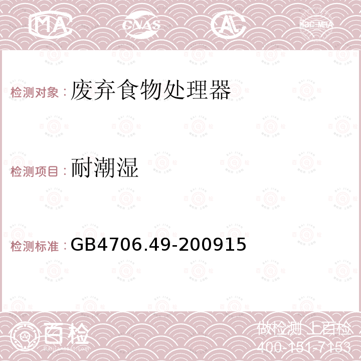 耐潮湿 GB 4706.49-2000 家用和类似用途电器的安全 废弃食物处理器的特殊要求