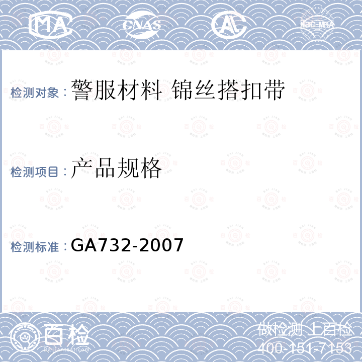 产品规格 GA 732-2007 警服材料 锦丝搭扣带