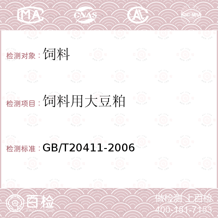 饲料用大豆粕 GB/T 20411-2006 饲料用大豆