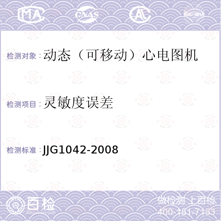 灵敏度误差 JJG1042-2008 动态（可移动）心电图机检定规程