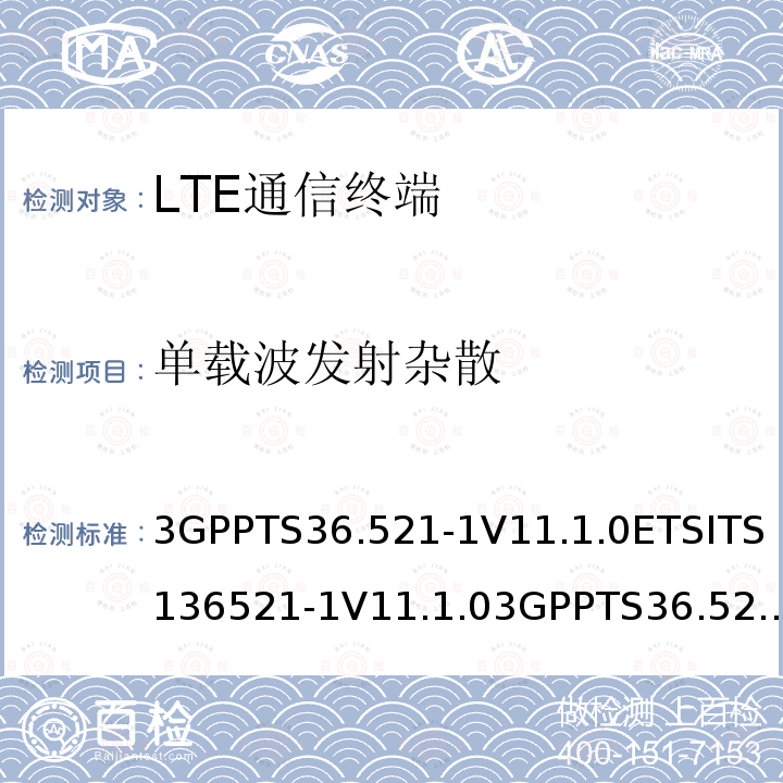 单载波发射杂散 LTE；演进通用陆地无线接入(E-UTRA)；用户设备(UE)一致性规范；无线发射和接收；第1部分：一致性测试