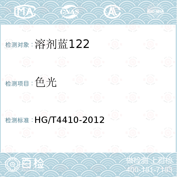 色光 HG/T 4410-2012 溶剂蓝122