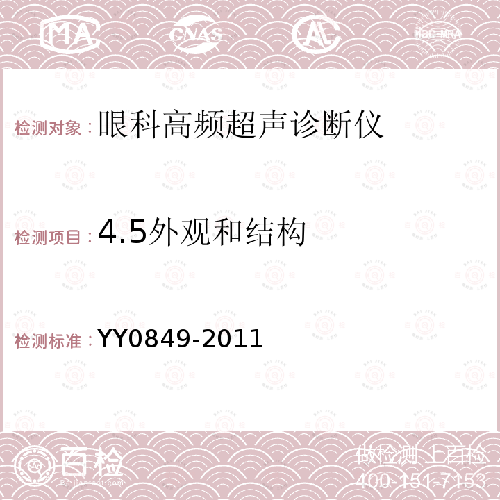 4.5外观和结构 YY/T 0849-2011 【强改推】眼科高频超声诊断仪