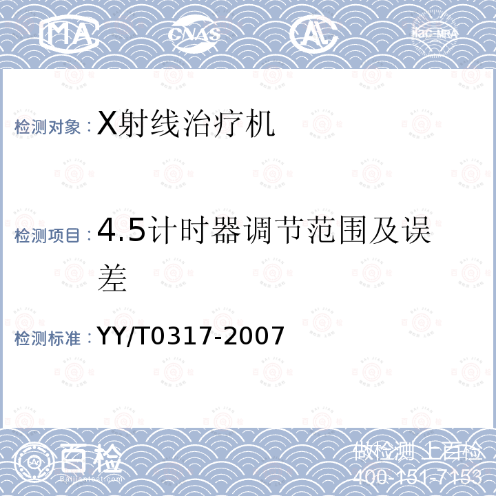 4.5计时器调节范围及误差 YY/T 0317-2007 医用治疗X射线机通用技术条件