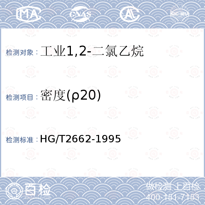 密度(ρ20) HG/T 2662-1995 工业1,2-二氯乙烷