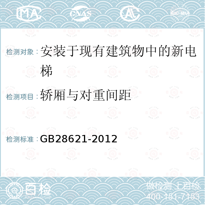 轿厢与对重间距 GB/T 28621-2012 【强改推】安装于现有建筑物中的新电梯制造与安装安全规范