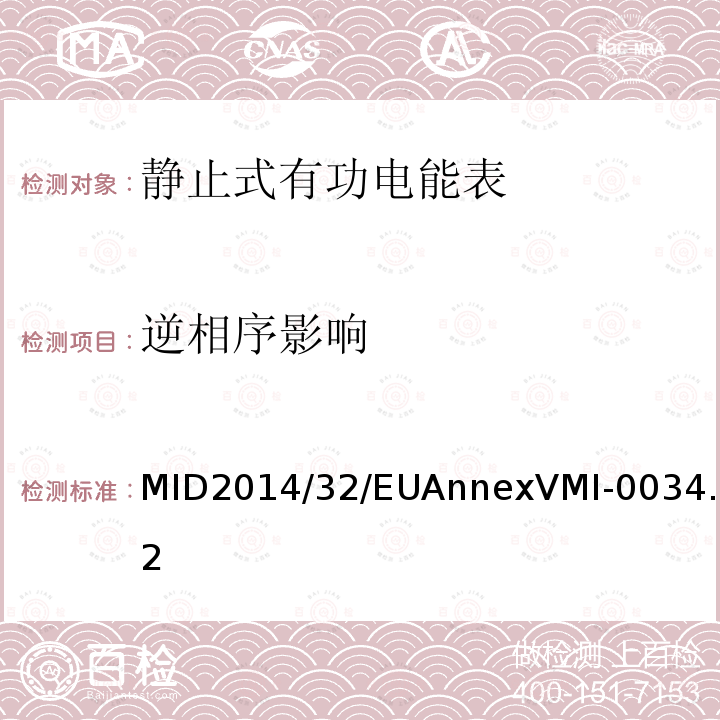 逆相序影响 MID2014/32/EUAnnexVMI-0034.2 有功电能表