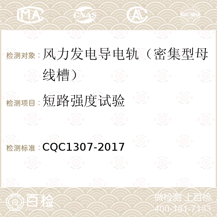 短路强度试验 CQC1307-2017 风力发电导电轨（密集型母线槽）认证技术规范