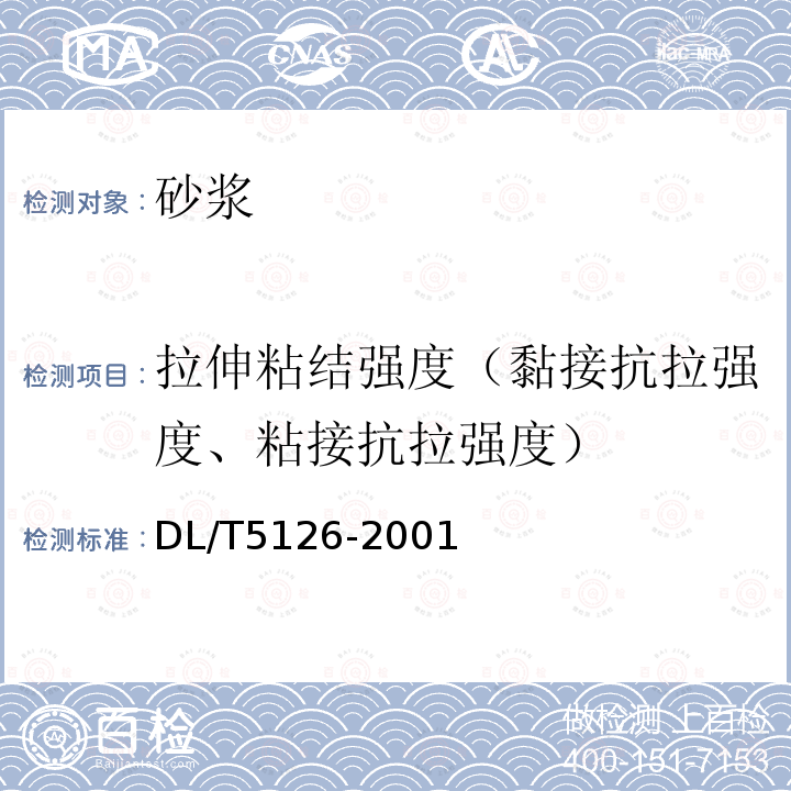 拉伸粘结强度（黏接抗拉强度、粘接抗拉强度） 聚合物改性水泥砂浆试验规程