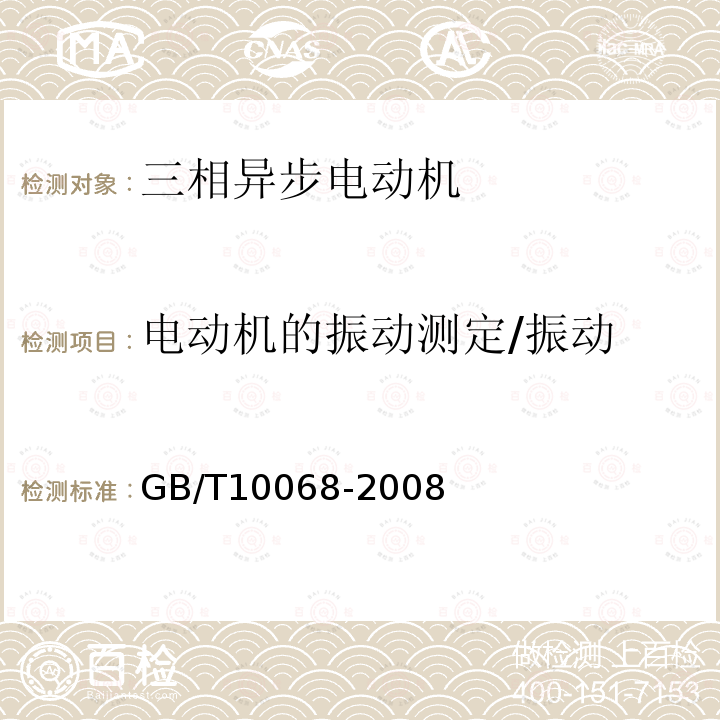 电动机的振动测定/振动 轴中心高为56 mm及以上电机的机械振动 振动的测量、评定及限值