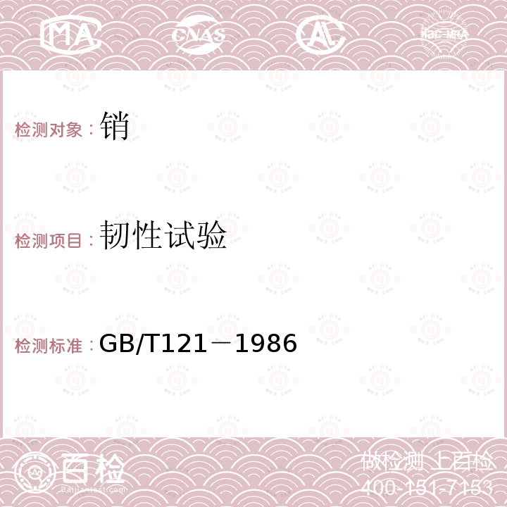 韧性试验 GB/T 121-1986 销技术条件(包含修改单1)