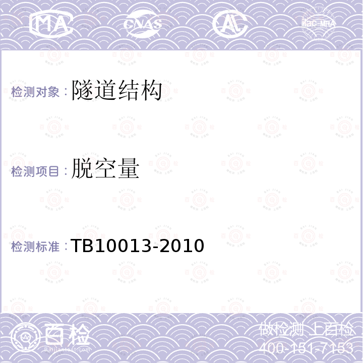 脱空量 TB 10013-2010 铁路工程物理勘探规范(附条文说明)
