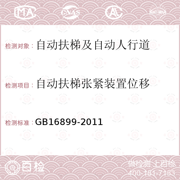 自动扶梯张紧装置位移 GB 16899-2011 自动扶梯和自动人行道的制造与安装安全规范