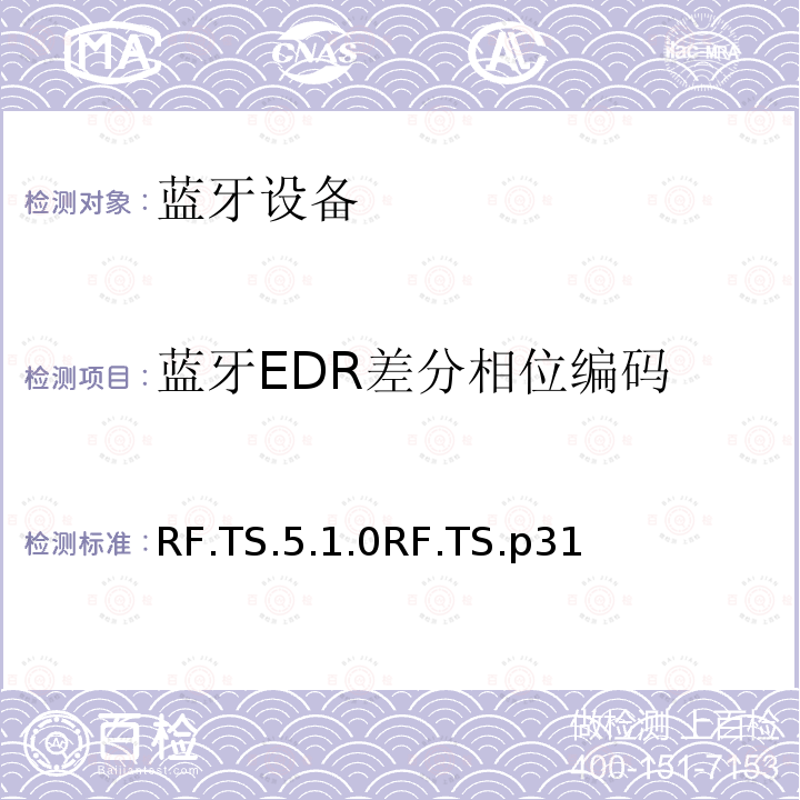 蓝牙EDR差分相位编码 蓝牙射频测试规范