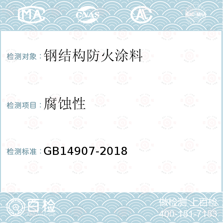 腐蚀性 GB 14907-2018 钢结构防火涂料