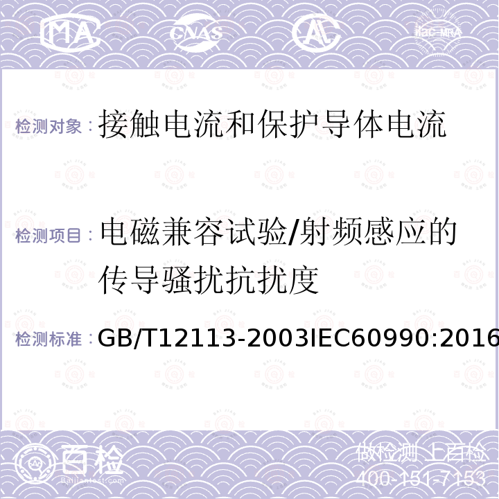 电磁兼容试验/射频感应的传导骚扰抗扰度 GB/T 12113-2003 接触电流和保护导体电流的测量方法