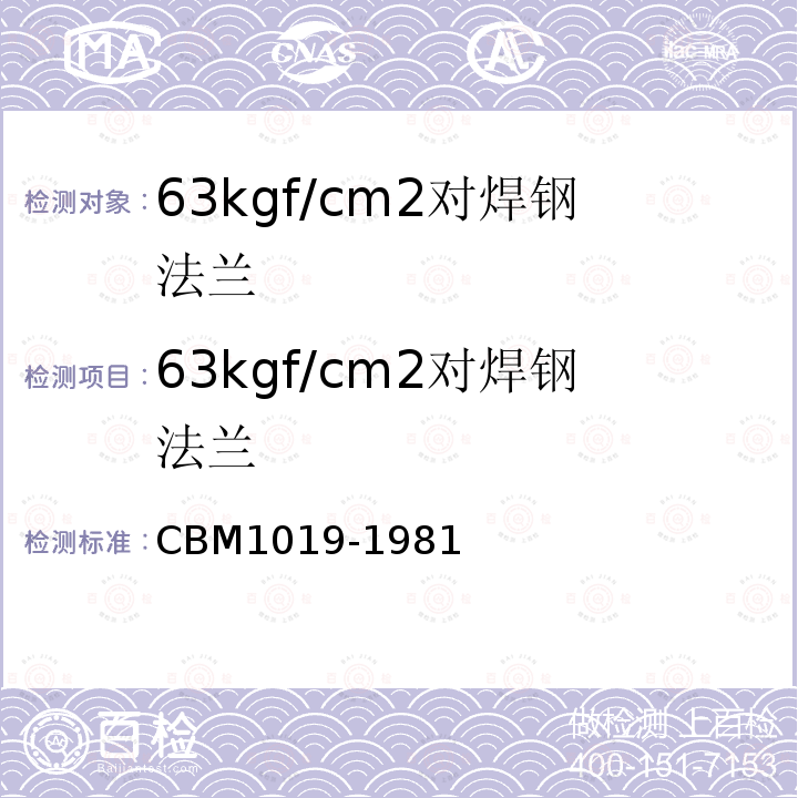 63kgf/cm2对焊钢法兰 CBM1019-1981 
