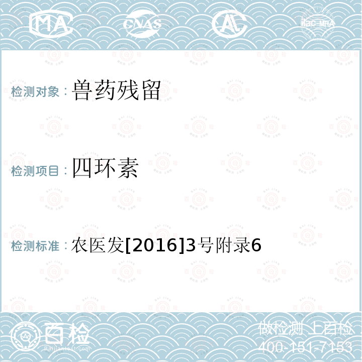四环素 农医发[2016]3号附录6 动物性食品中类、磺胺类和氟喹诺酮类多残留的测定液相色谱-串联质谱法