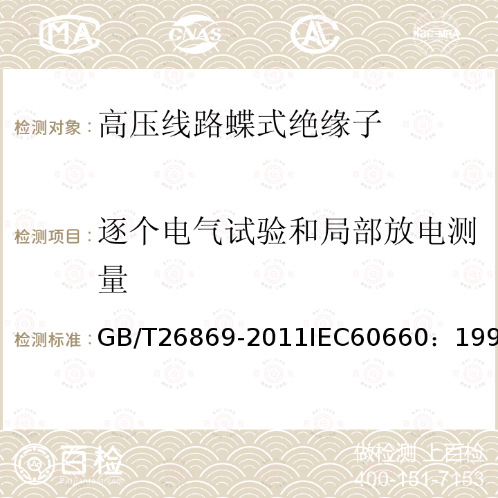 逐个电气试验和局部放电测量 GB/T 26869-2011 标称电压高于1000V低于300kV系统用户内有机材料支柱绝缘子的试验