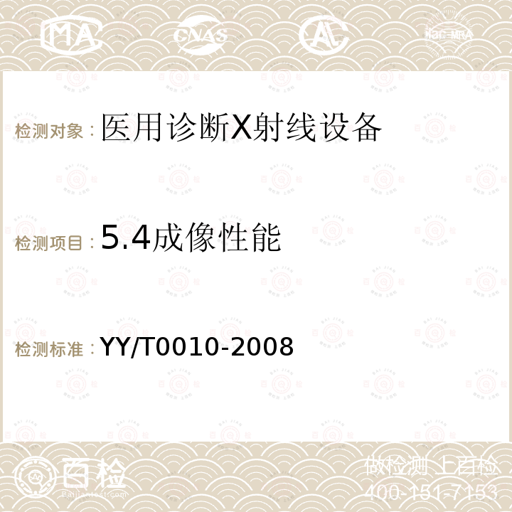 5.4成像性能 YY/T 0010-2008 口腔X射线机专用技术条件