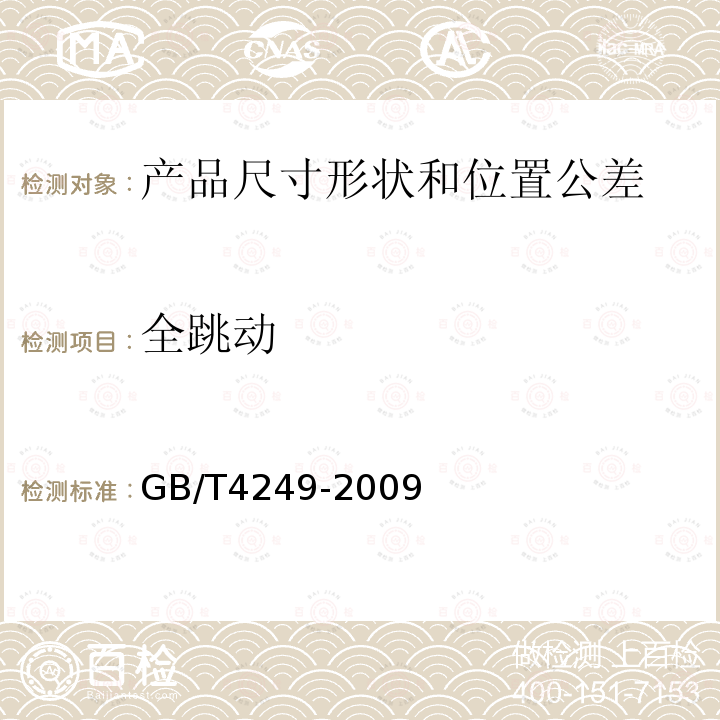 全跳动 GB/T 4249-2009 产品几何技术规范(GPS) 公差原则