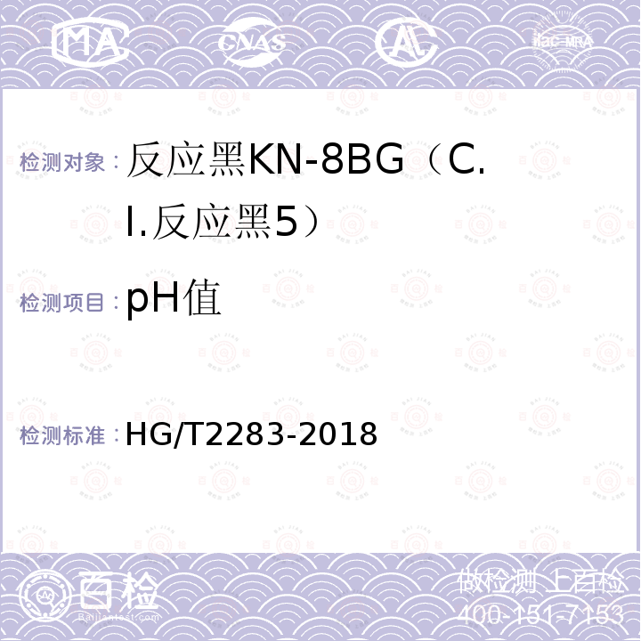 pH值 HG/T 2283-2018 C.I.反应黑5（反应黑KN-8BG）