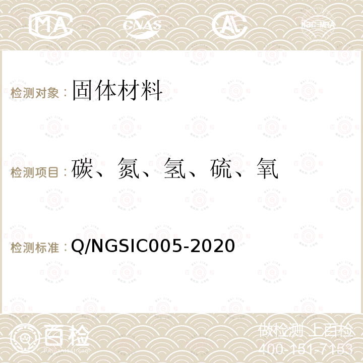 碳、氮、氢、硫、氧 Q/NGSIC005-2020 石墨烯材料 元素含量的测定方法
