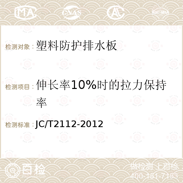 伸长率10%时的拉力保持率 JC/T 2112-2012 塑料防护排水板