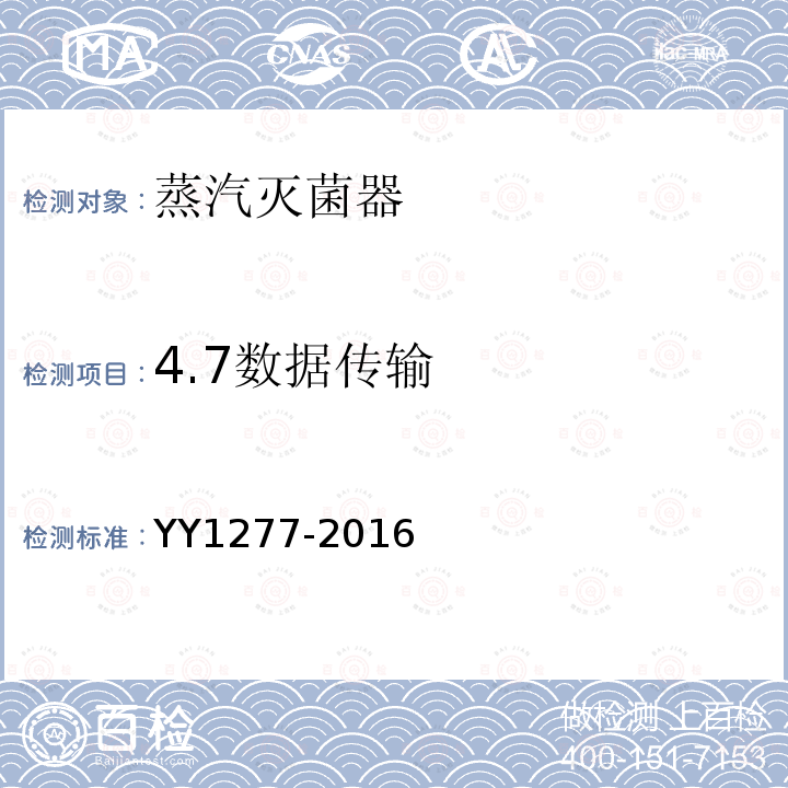 4.7数据传输 YY 1277-2016 蒸汽灭菌器 生物安全性能要求