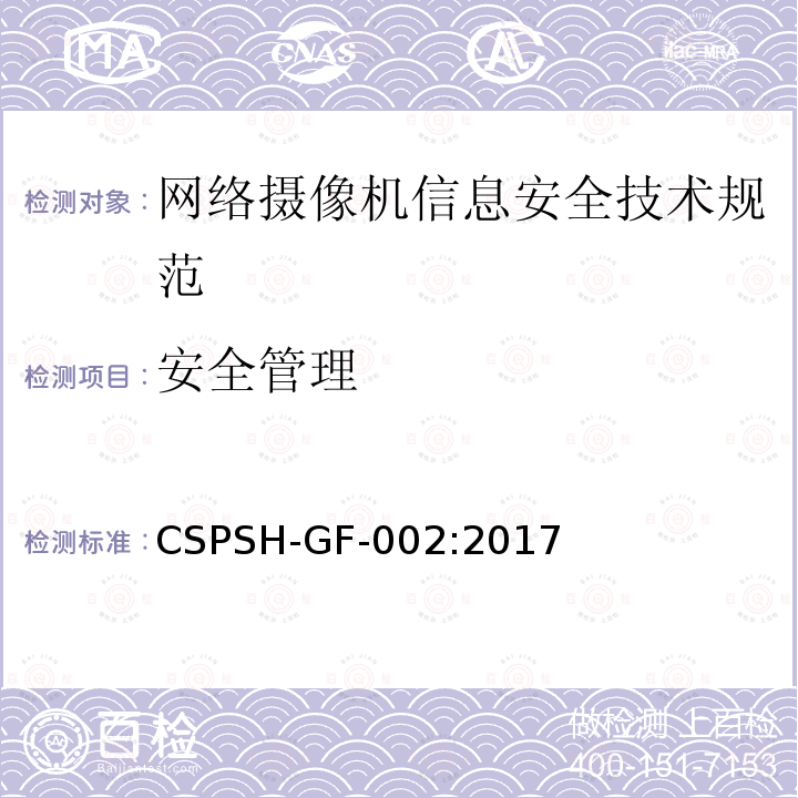 安全管理 CSPSH-GF-002:2017 信息安全技术 网络摄像机产品信息安全技术规范