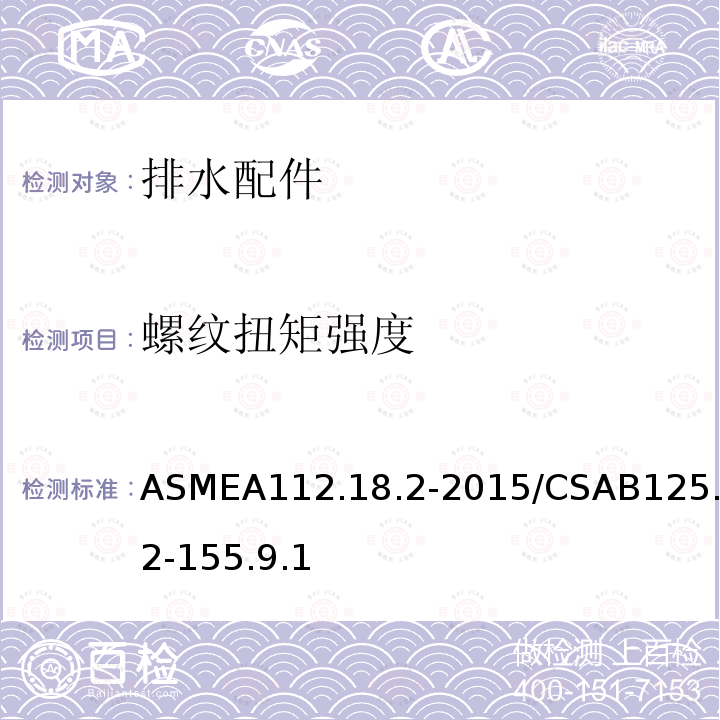 螺纹扭矩强度 ASMEA112.18.2-2015/CSAB125.2-155.9.1 排水配件