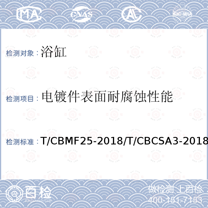电镀件表面耐腐蚀性能 T/CBMF25-2018/T/CBCSA3-2018 浴缸