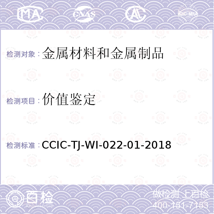 价值鉴定 CCIC-TJ-WI-022-01-2018 财产检验工作规范