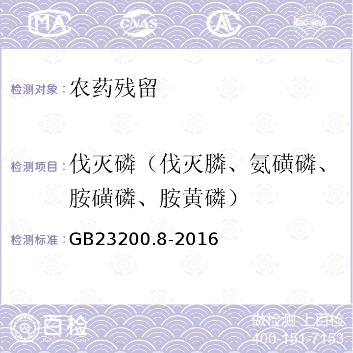 伐灭磷（伐灭膦、氨磺磷、胺磺磷、胺黄磷） GB 23200.8-2016 食品安全国家标准 水果和蔬菜中500种农药及相关化学品残留量的测定气相色谱-质谱法