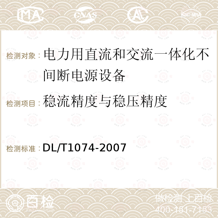 稳流精度与稳压精度 电力用直流和交流一体化不间断电源设备