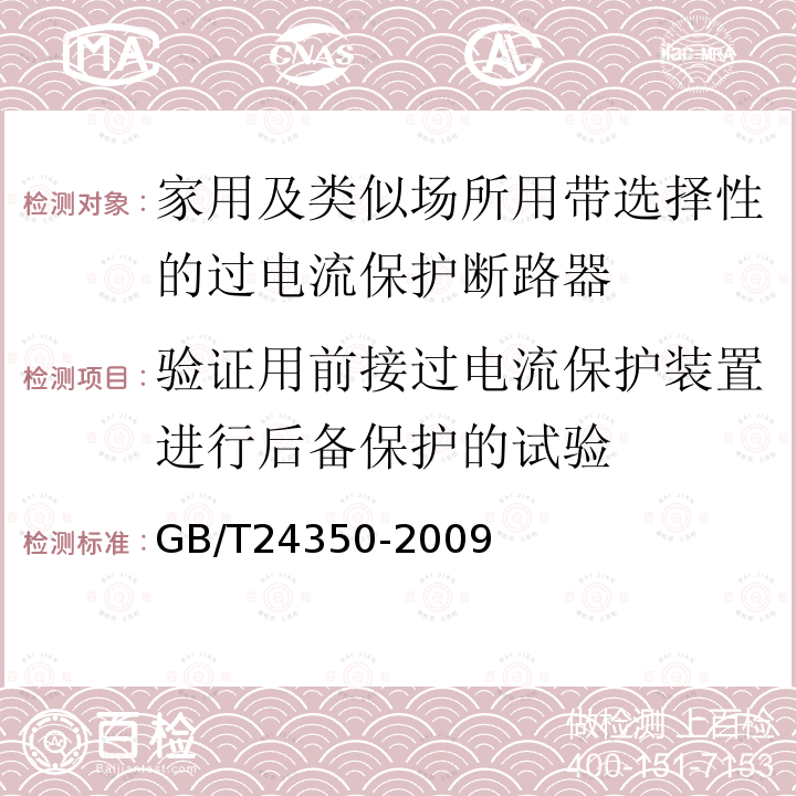 验证用前接过电流保护装置进行后备保护的试验 GB/T 24350-2009 【强改推】家用及类似场所用带选择性的过电流保护断路器(包含勘误单1)