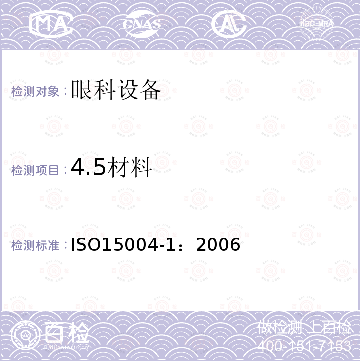 4.5材料 ISO15004-1：2006 眼科设备--基本要求和试验方法--第1部分:眼科器械通用要求