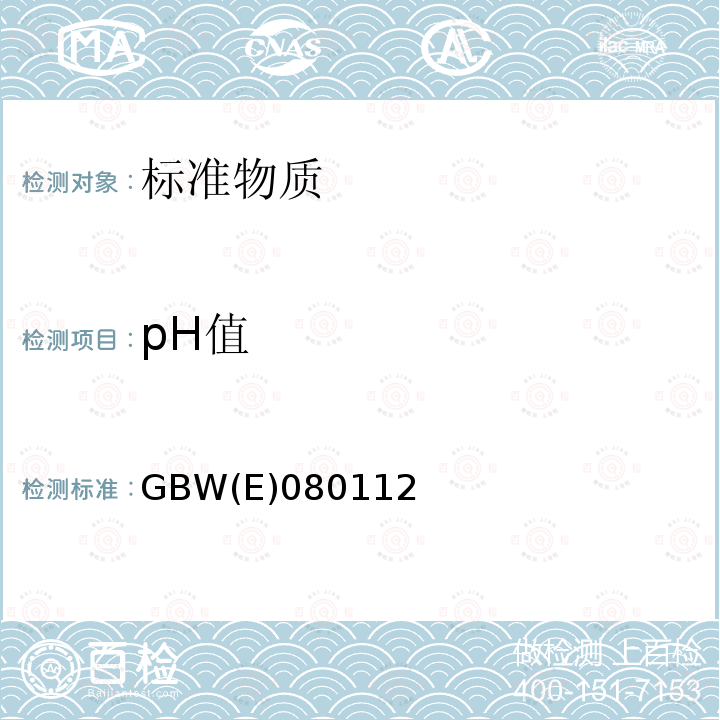 pH值 GBW(E)080112 水中无机盐成份标准物质