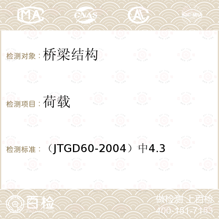 荷载 （JTGD60-2004）中4.3 公路桥涵设计通用规范