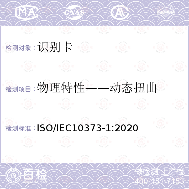 物理特性——动态扭曲 ISO/IEC 10373-1-2020 识别卡 测试方法 第1部分:一般特性